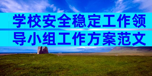 学校安全稳定工作领导小组工作方案范文（通用3篇）