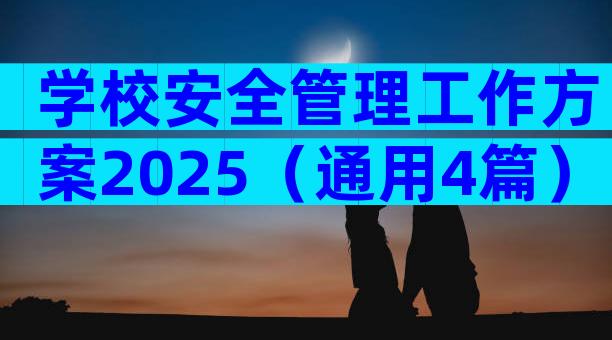 学校安全管理工作方案2025（通用4篇）