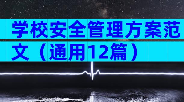 学校安全管理方案范文（通用12篇）
