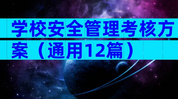 学校安全管理考核方案（通用12篇）