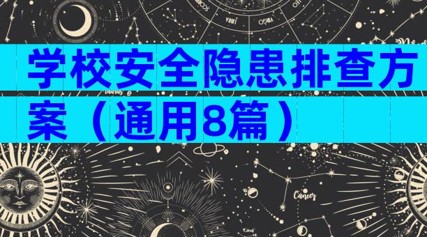 学校安全隐患排查方案（通用8篇）
