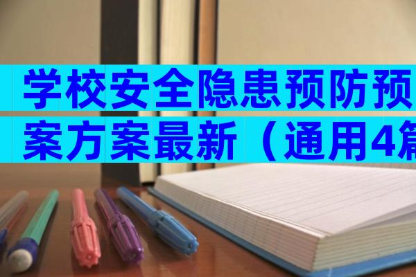学校安全隐患预防预案方案最新（通用4篇）