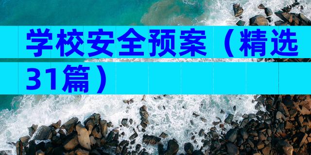 学校安全预案（精选31篇）