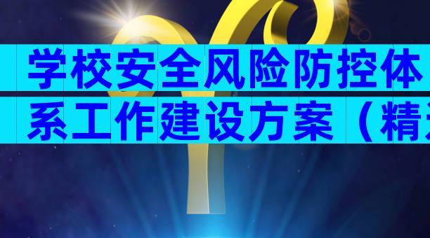 学校安全风险防控体系工作建设方案（精选3篇）