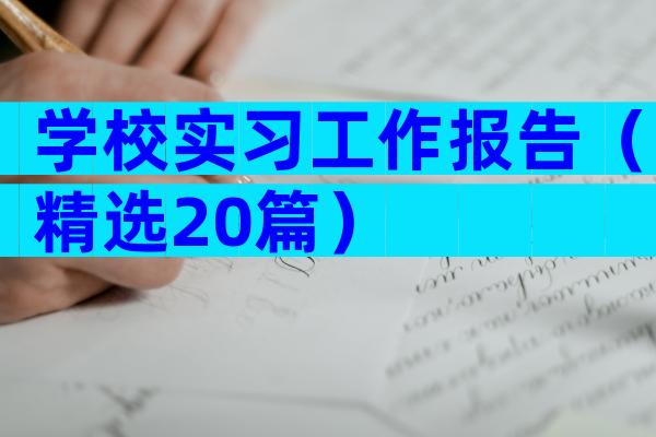 学校实习工作报告（精选20篇）