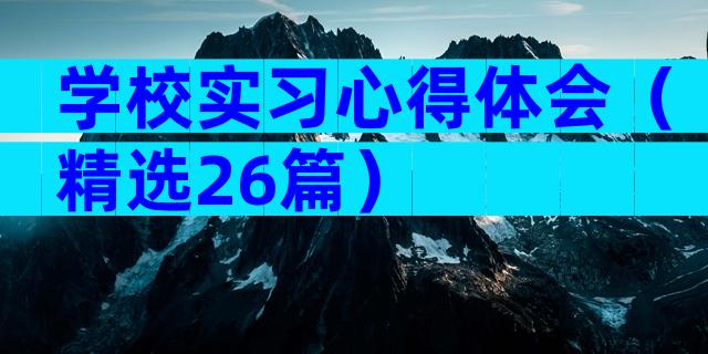学校实习心得体会（精选26篇）