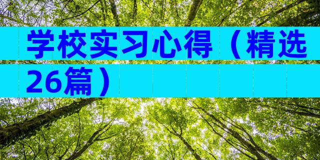学校实习心得（精选26篇）