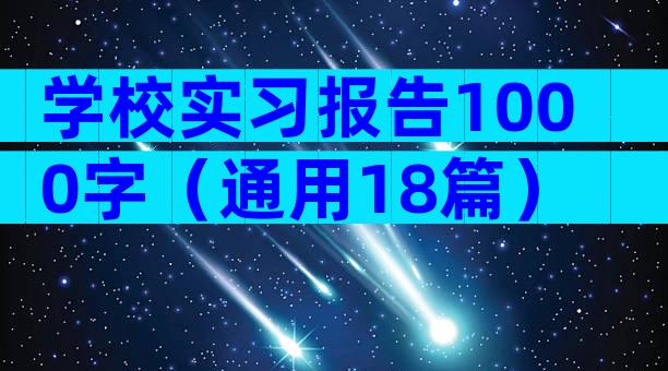 学校实习报告1000字（通用18篇）