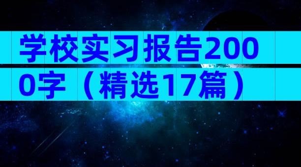 学校实习报告2000字（精选17篇）