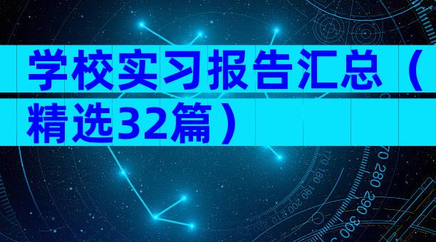 学校实习报告汇总（精选32篇）