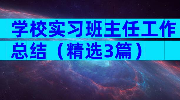 学校实习班主任工作总结（精选3篇）