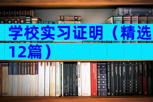 学校实习证明（精选12篇）
