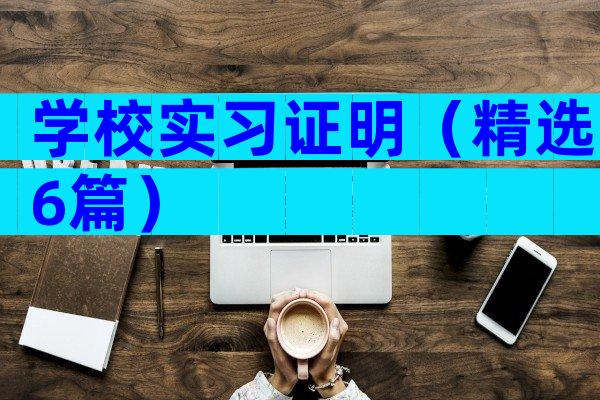 学校实习证明（精选6篇）