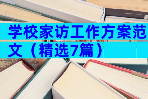 学校家访工作方案范文（精选7篇）