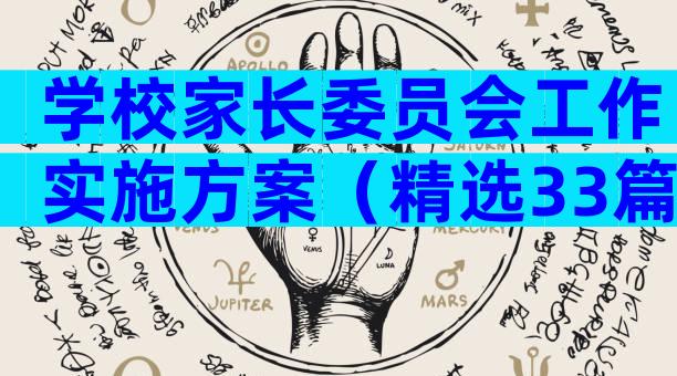 学校家长委员会工作实施方案（精选33篇）