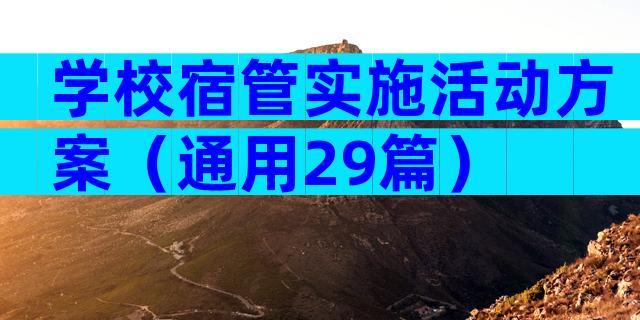 学校宿管实施活动方案（通用29篇）