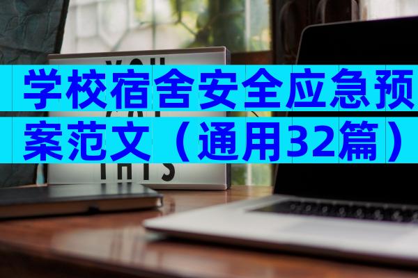 学校宿舍安全应急预案范文（通用32篇）