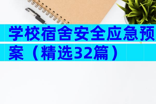 学校宿舍安全应急预案（精选32篇）