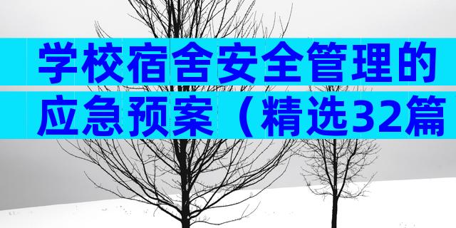 学校宿舍安全管理的应急预案（精选32篇）