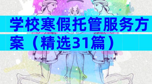 学校寒假托管服务方案（精选31篇）