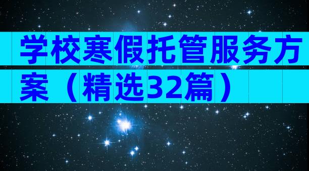 学校寒假托管服务方案（精选32篇）