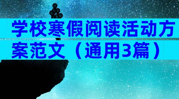 学校寒假阅读活动方案范文（通用3篇）