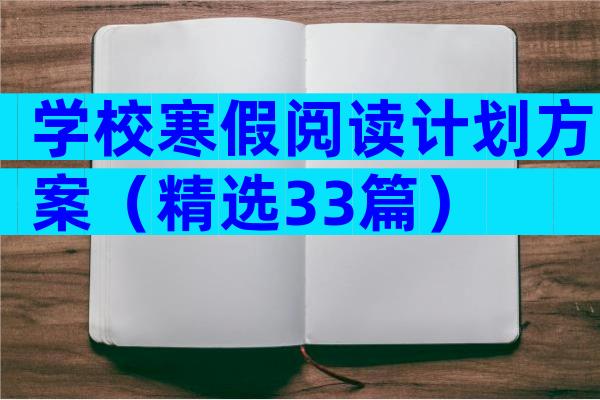 学校寒假阅读计划方案（精选33篇）