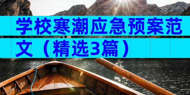 学校寒潮应急预案范文（精选3篇）