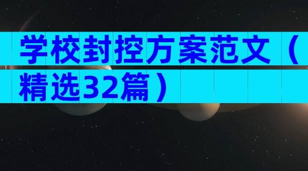 学校封控方案范文（精选32篇）