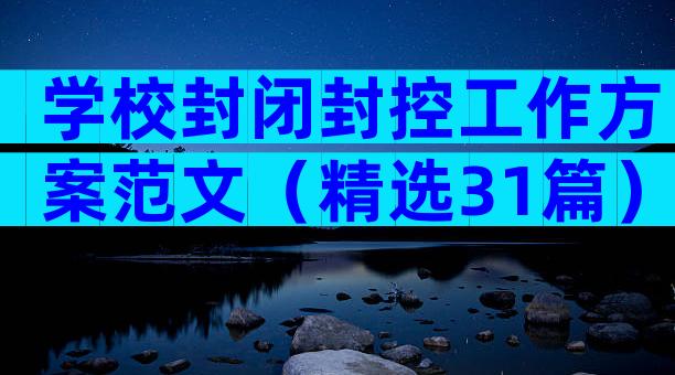 学校封闭封控工作方案范文（精选31篇）