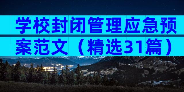 学校封闭管理应急预案范文（精选31篇）