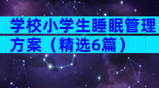 学校小学生睡眠管理方案（精选6篇）