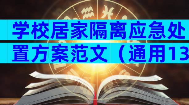 学校居家隔离应急处置方案范文（通用13篇）