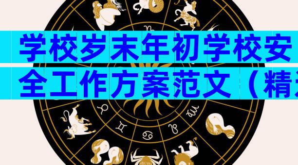 学校岁末年初学校安全工作方案范文（精选33篇）
