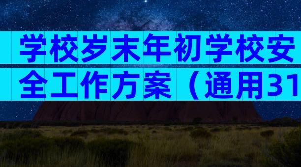 学校岁末年初学校安全工作方案（通用31篇）