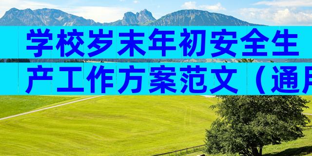 学校岁末年初安全生产工作方案范文（通用29篇）