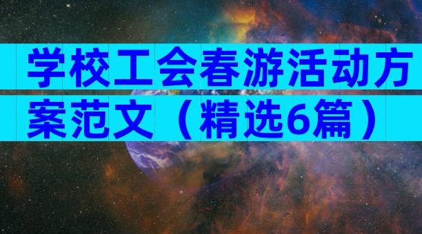 学校工会春游活动方案范文（精选6篇）