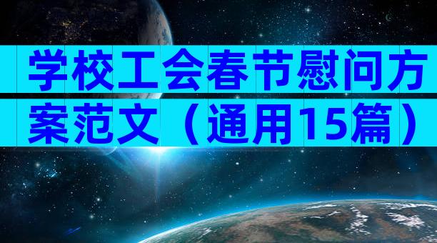 学校工会春节慰问方案范文（通用15篇）