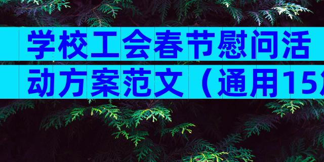 学校工会春节慰问活动方案范文（通用15篇）