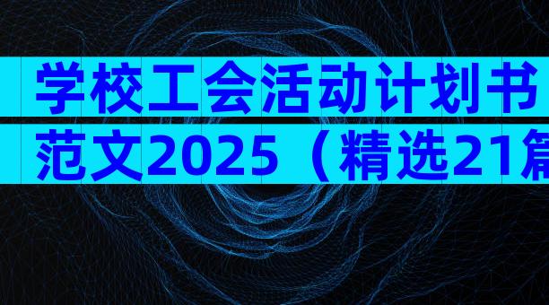 学校工会活动计划书范文2025（精选21篇）
