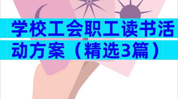 学校工会职工读书活动方案（精选3篇）