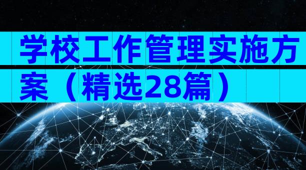 学校工作管理实施方案（精选28篇）