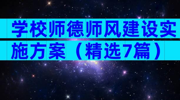 学校师德师风建设实施方案（精选7篇）