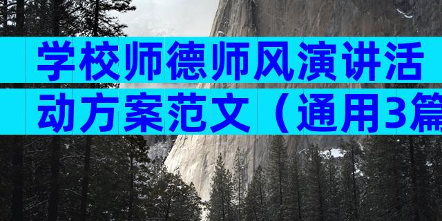 学校师德师风演讲活动方案范文（通用3篇）
