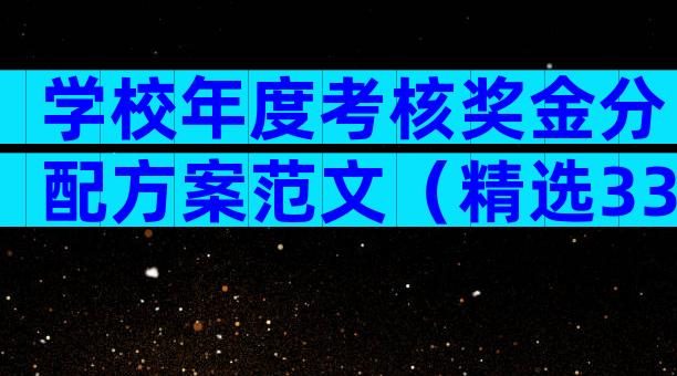 学校年度考核奖金分配方案范文（精选33篇）
