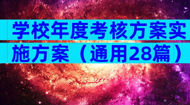 学校年度考核方案实施方案（通用28篇）