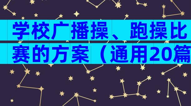 学校广播操、跑操比赛的方案（通用20篇）