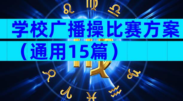 学校广播操比赛方案（通用15篇）