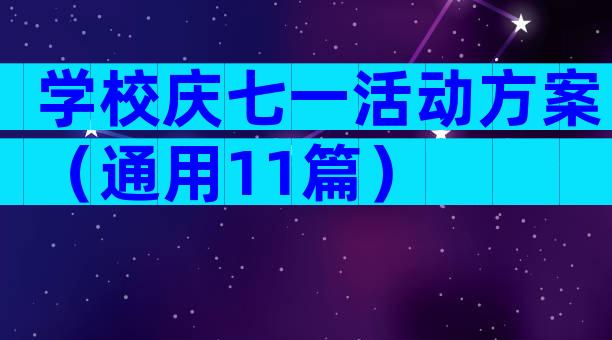 学校庆七一活动方案（通用11篇）