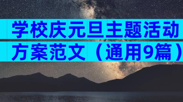学校庆元旦主题活动方案范文（通用9篇）